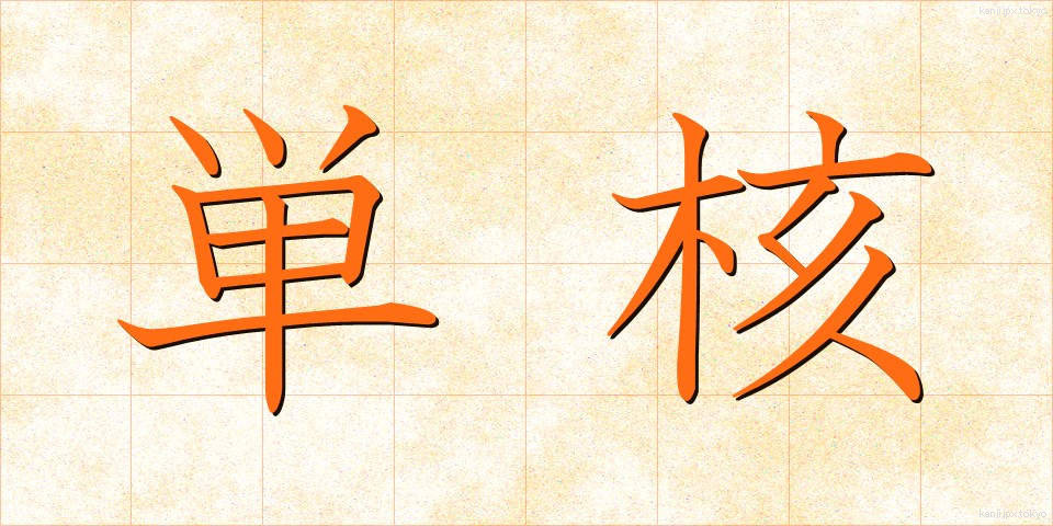 単核 (たんかく)
