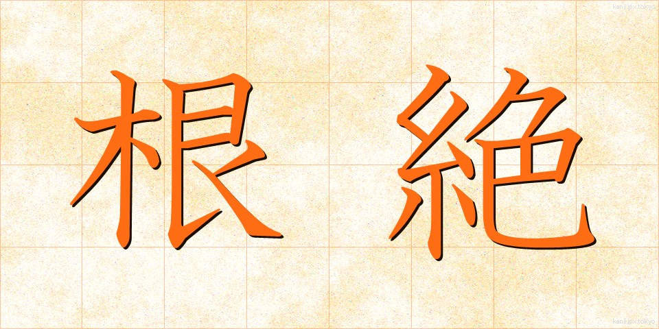 根絶 (こんぜつ)