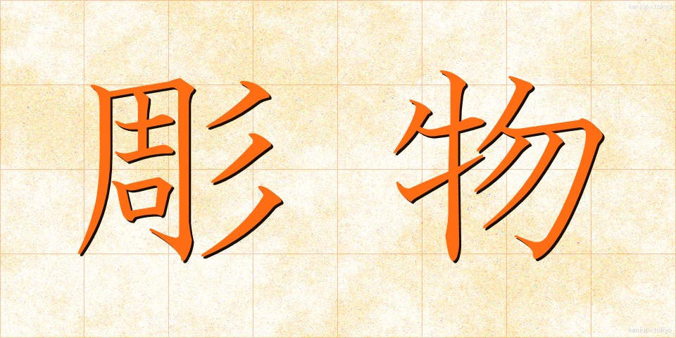 彫物 (ほりもの)