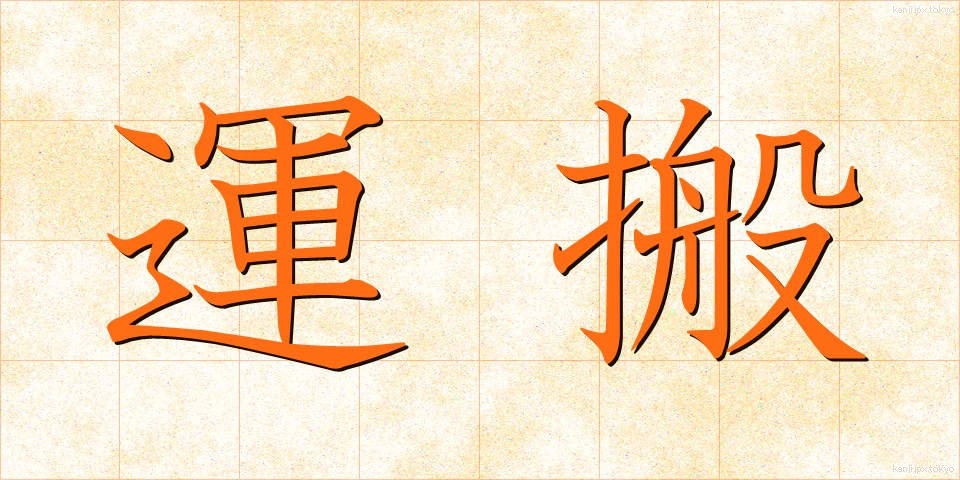 運搬 (うんぱん)