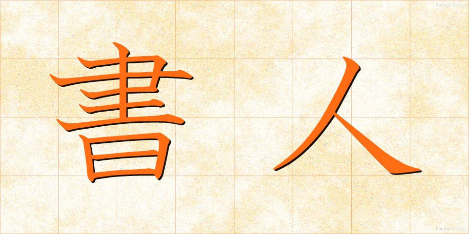 書人 (しょじん)