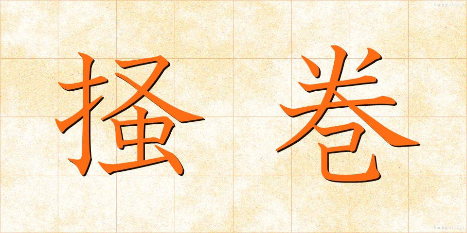 掻巻 (かいまき)