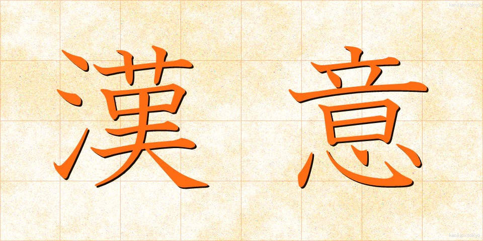漢意 (かんい)