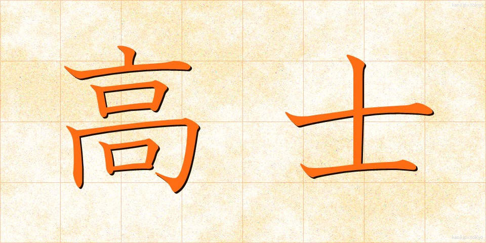 高士 (こうし)