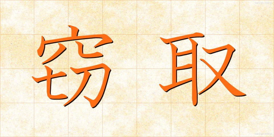 窃取 (せっしゅ)