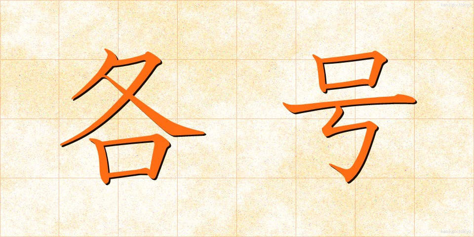 各号 (かくごう)