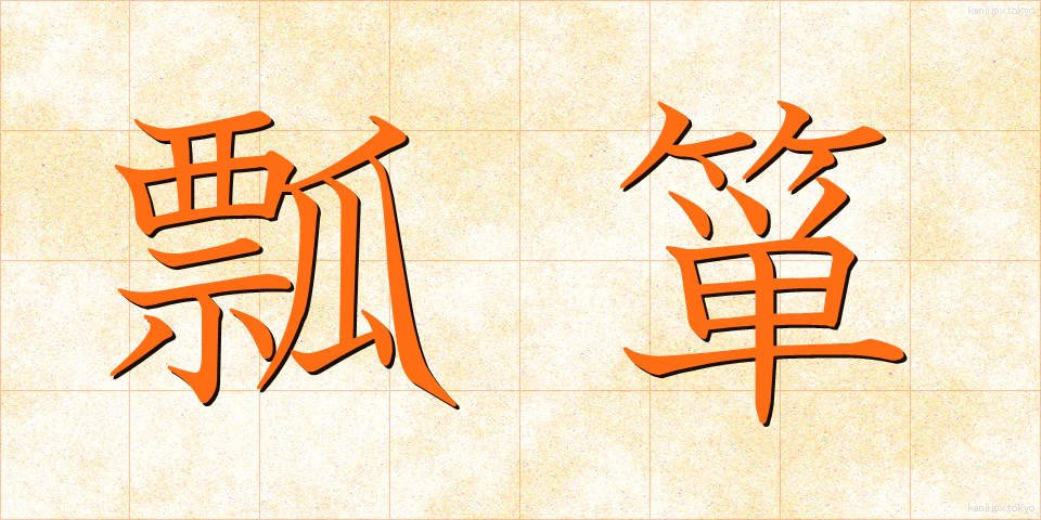 瓢箪 (ひょうたん)