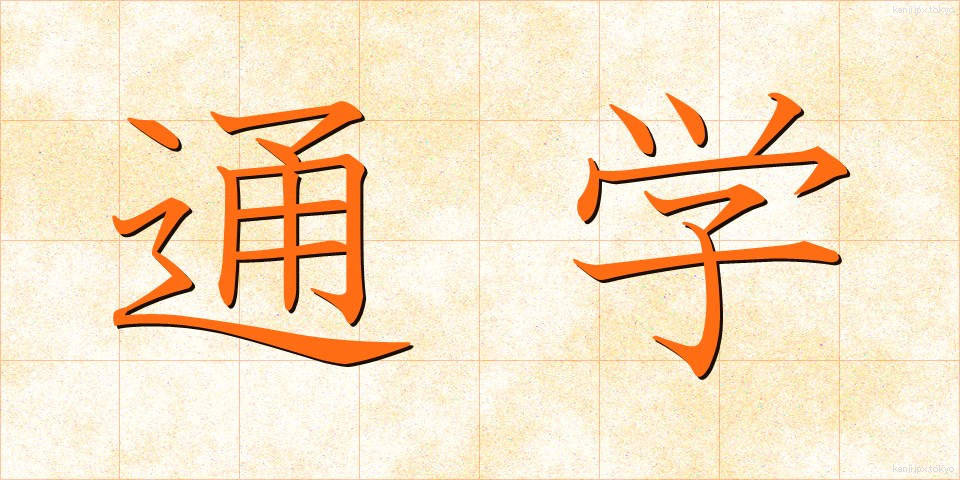 通学 (つうがく)