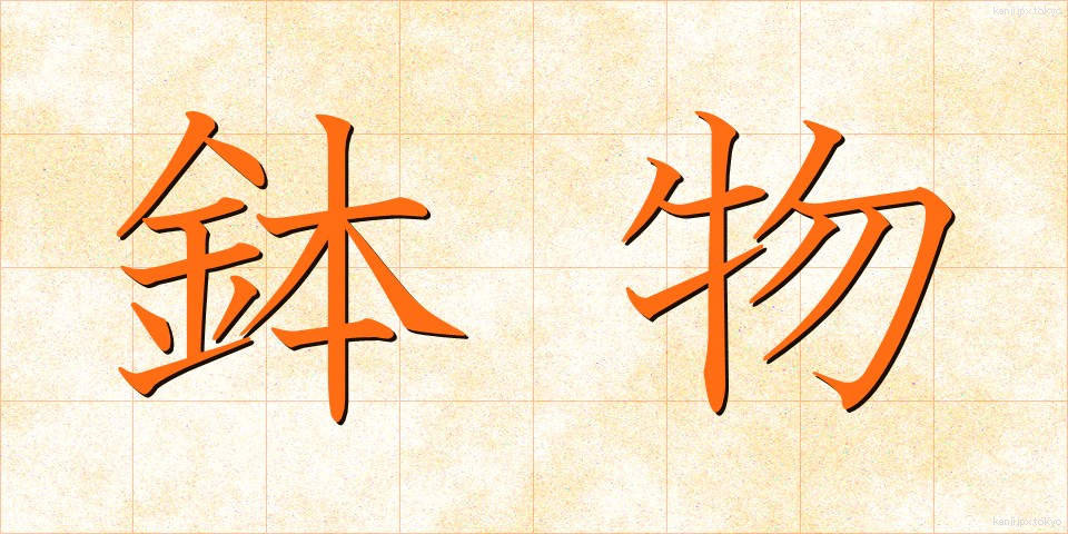 鉢物 (はちもの)