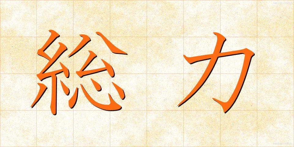 総力 (そうりょく)