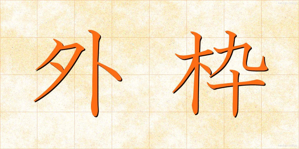 外枠 (がいわく)