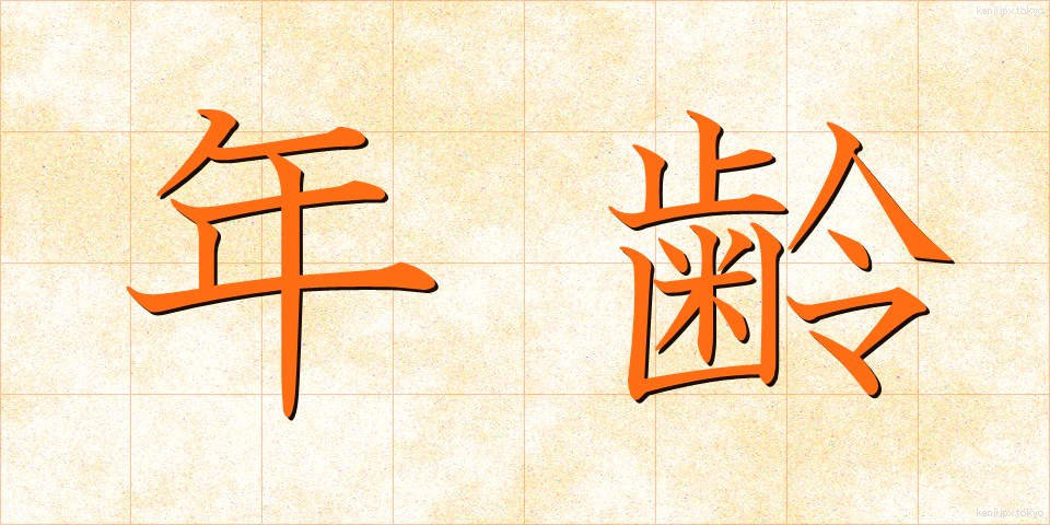 年齢 (ねんれい)