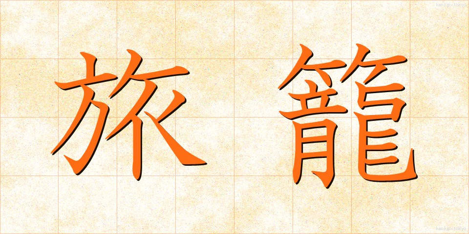旅籠 (はたご)