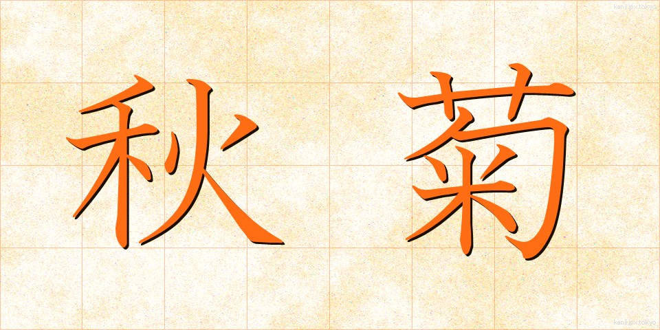 秋菊 (あきぎく)