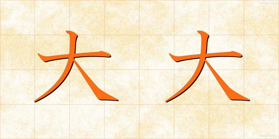 大大 (だいだい)