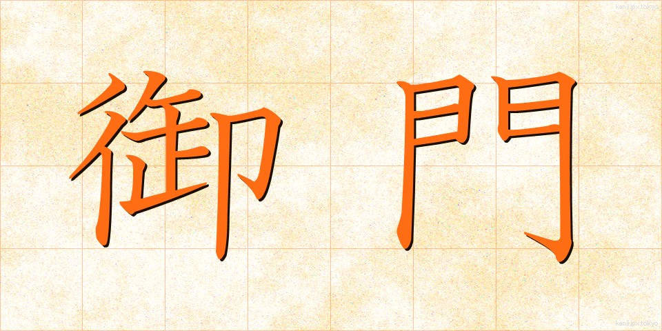 御門 (みかど)