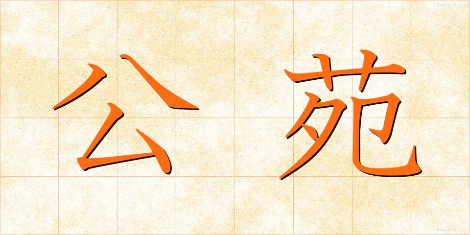 公苑 (こうえん)