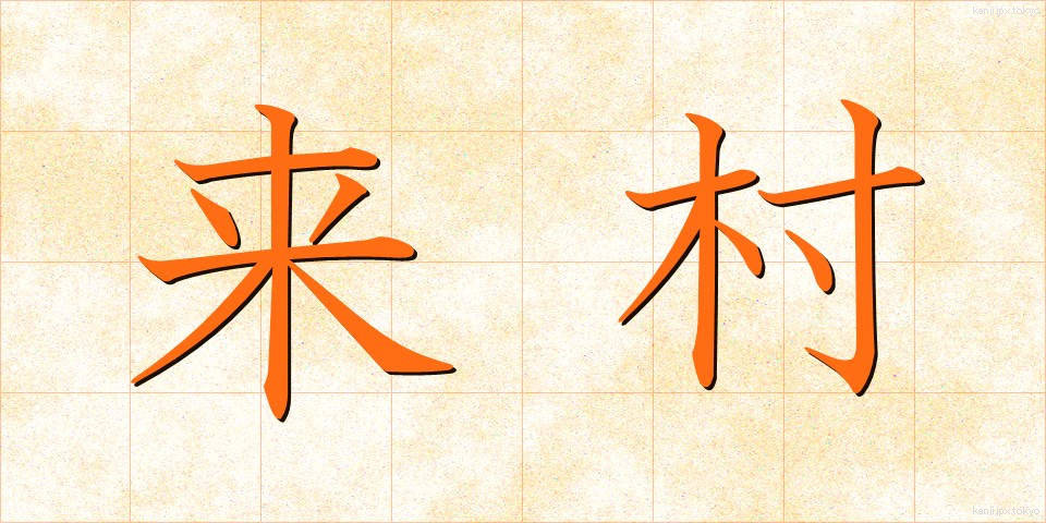 来村 (らいそん)