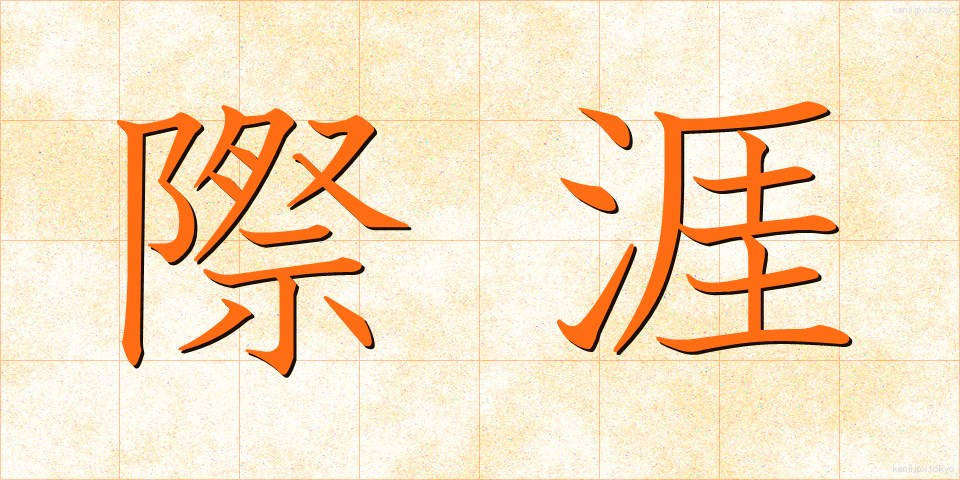 際涯 (さいがい)