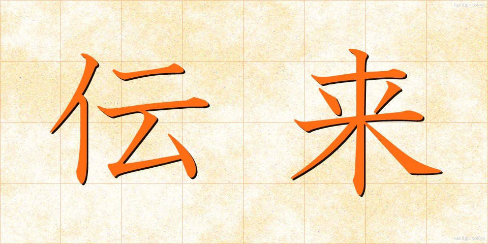 伝来 (でんらい)