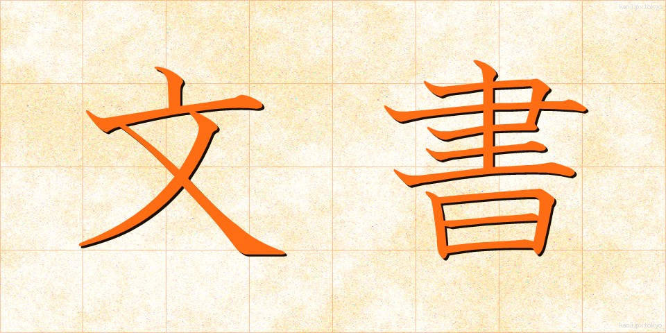 文書 (ぶんしょ)