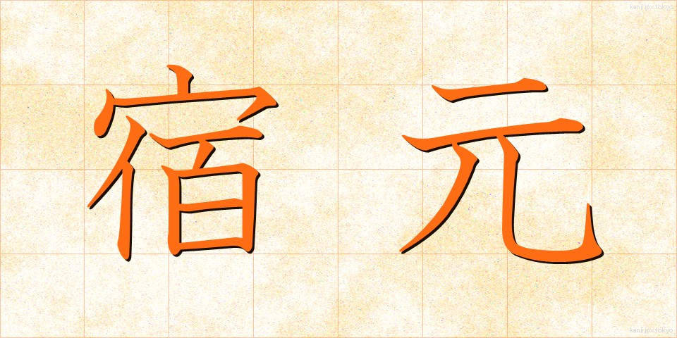 宿元 (しゅくもと)