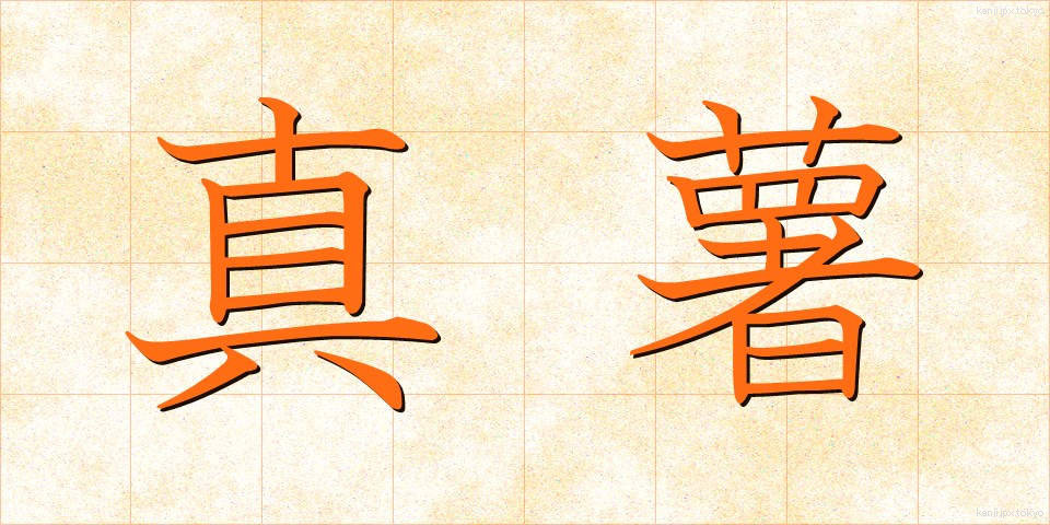 真薯 (まなご)
