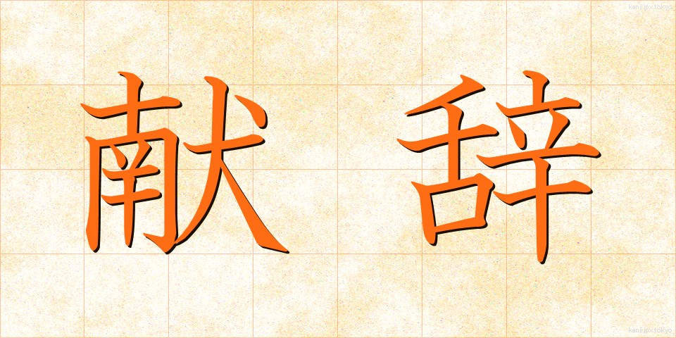 献辞 (けんじ)