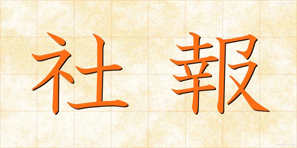 社報 (しゃほう)