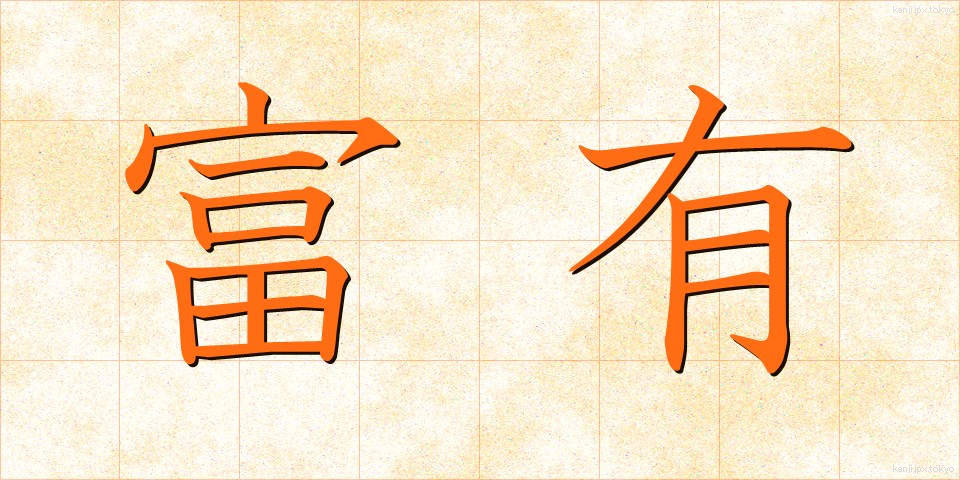 富有 (ふゆう)