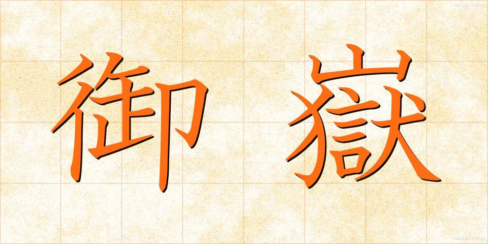 御嶽 (おんたけ)