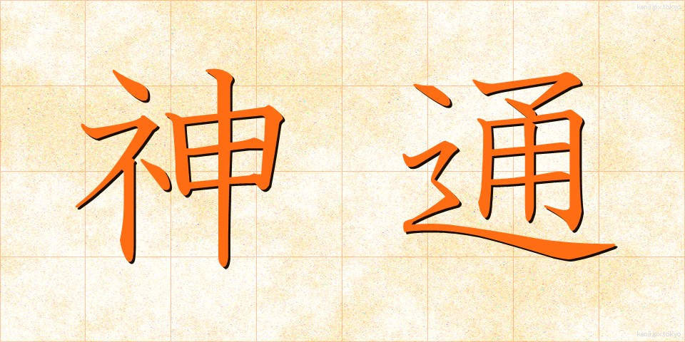 神通 (じんつう)