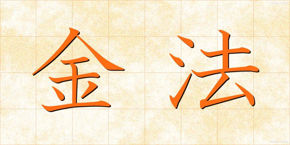 金法 (きんぽう)