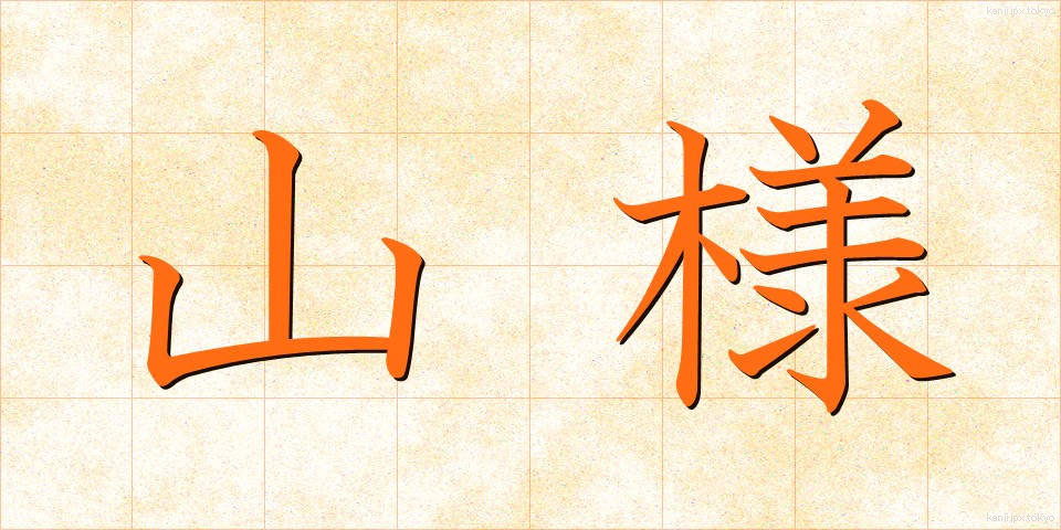 山様 (やまさま)