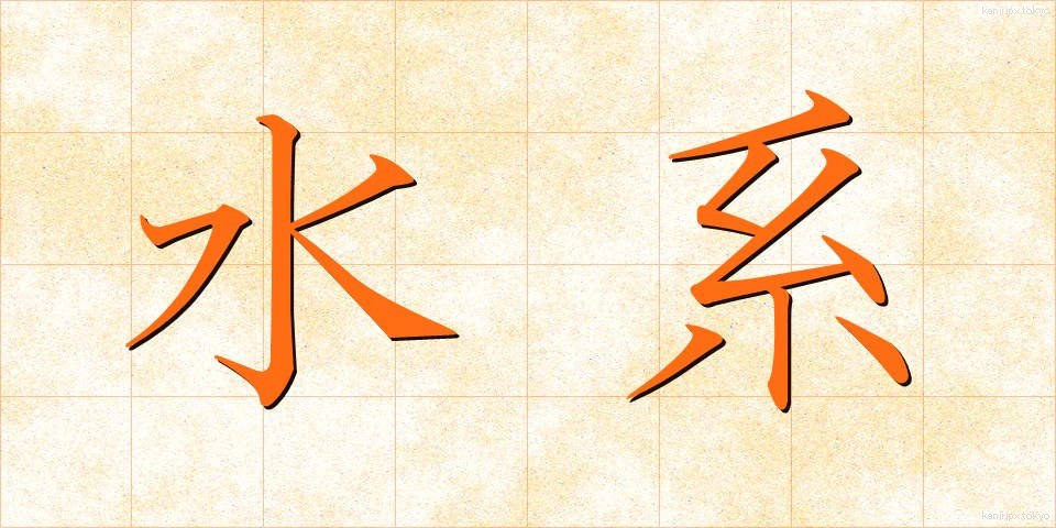 水系 (すいけい)
