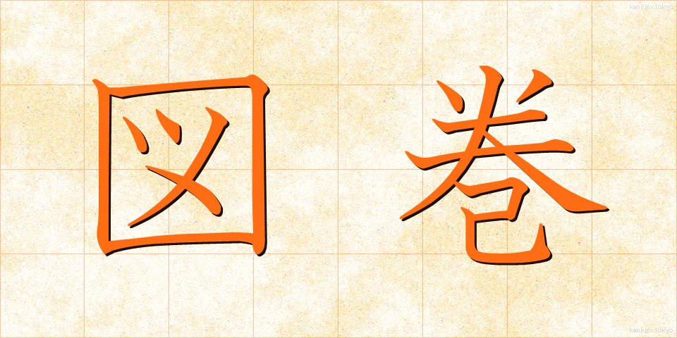 図巻 (ずかん)