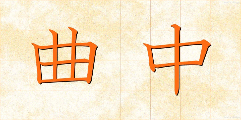 曲中 (きょくちゅう)