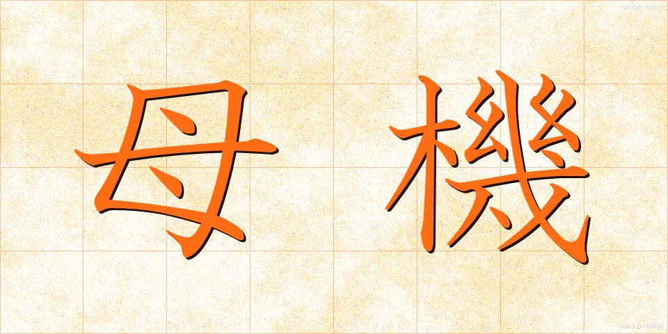 母機 (ぼき)