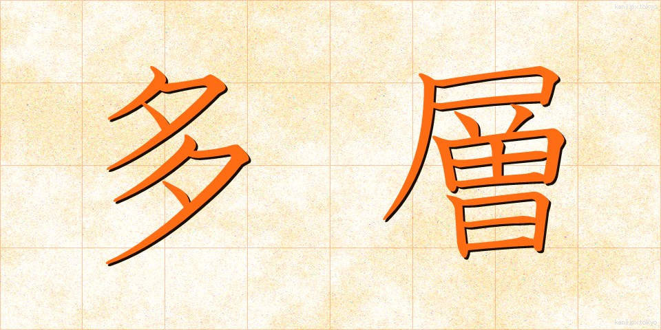 多層 (たそう)