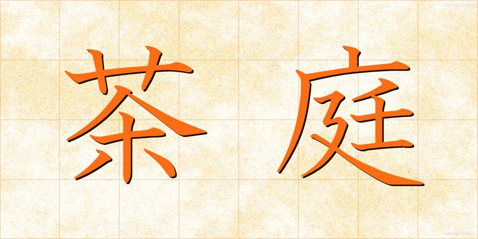 茶庭 (ちゃにわ)