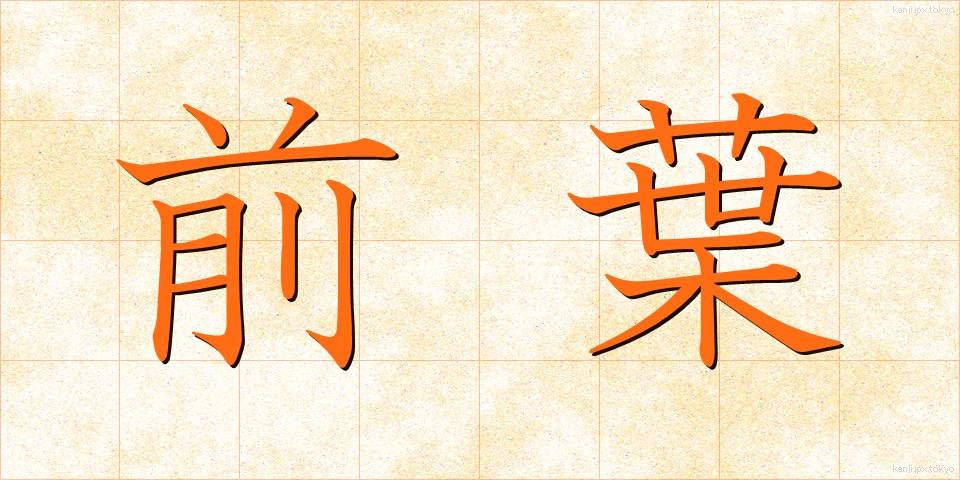 前葉 (ぜんよう)