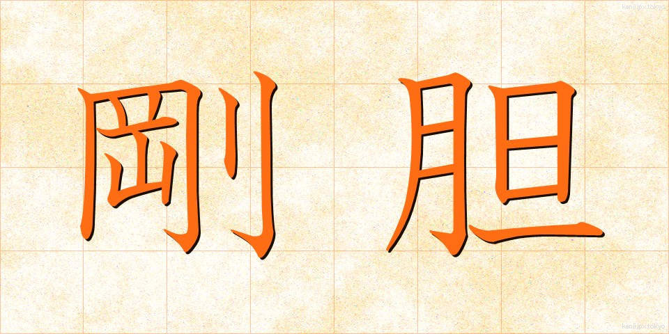 剛胆 (ごうたん)