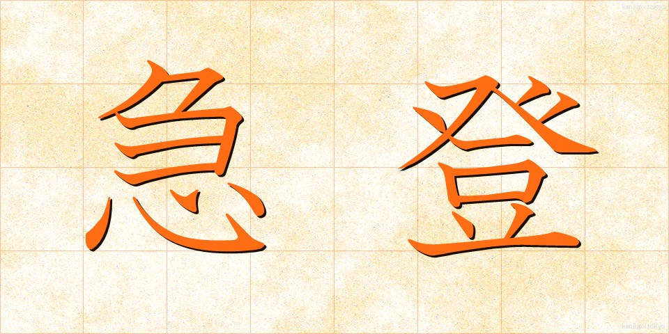 急登 (きゅうとう)