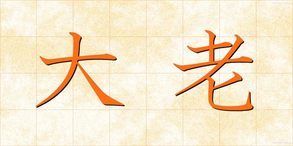 大老 (たいろう)