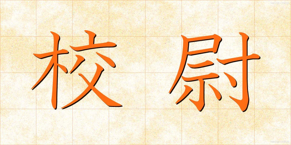 校尉 (こうじ)