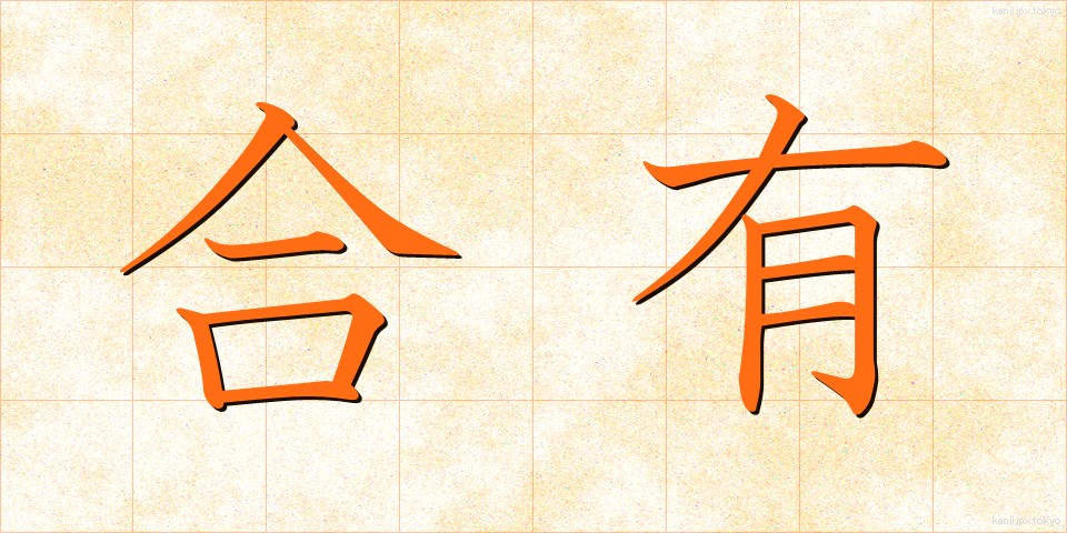 合有 (ごうゆう)