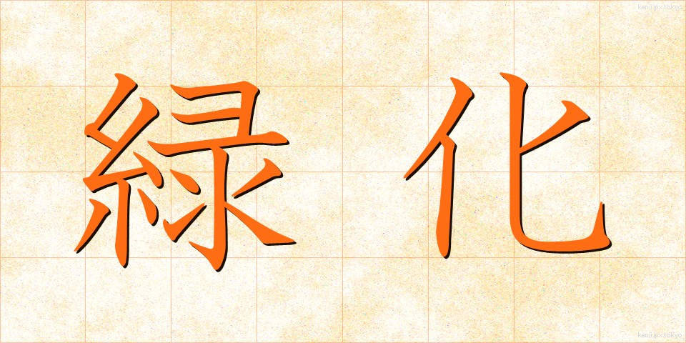 緑化 (りょっか)