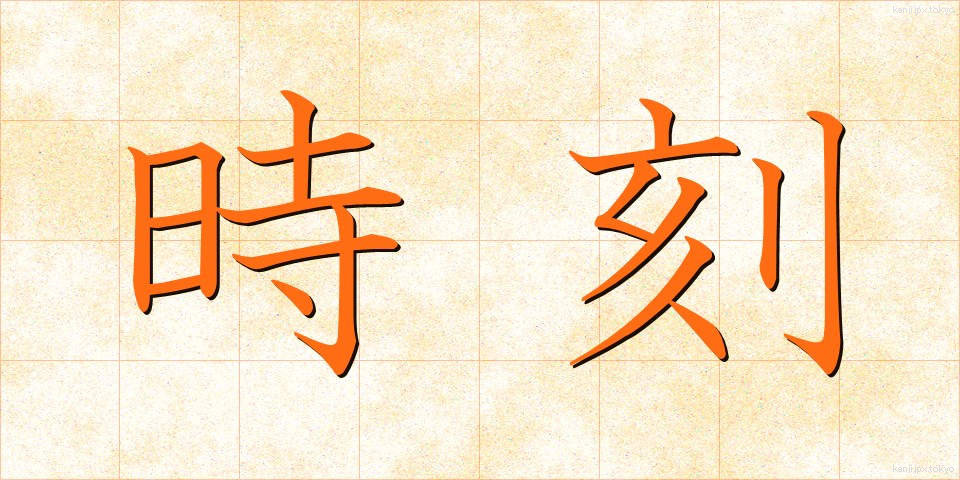 時刻 (じこく)