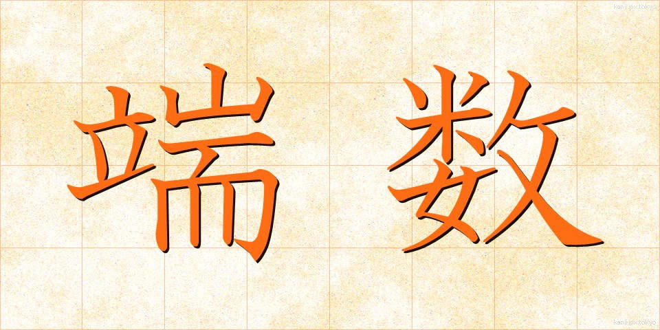 端数 (はすう)