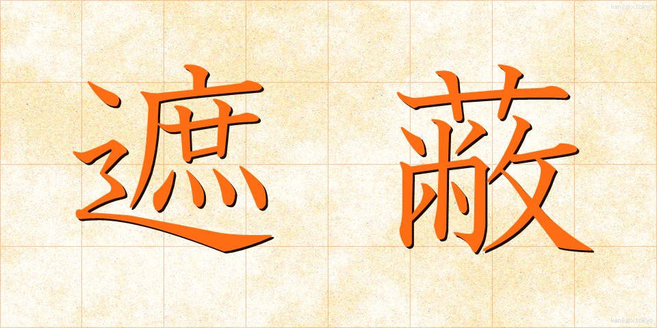 遮蔽 (しゃへい)